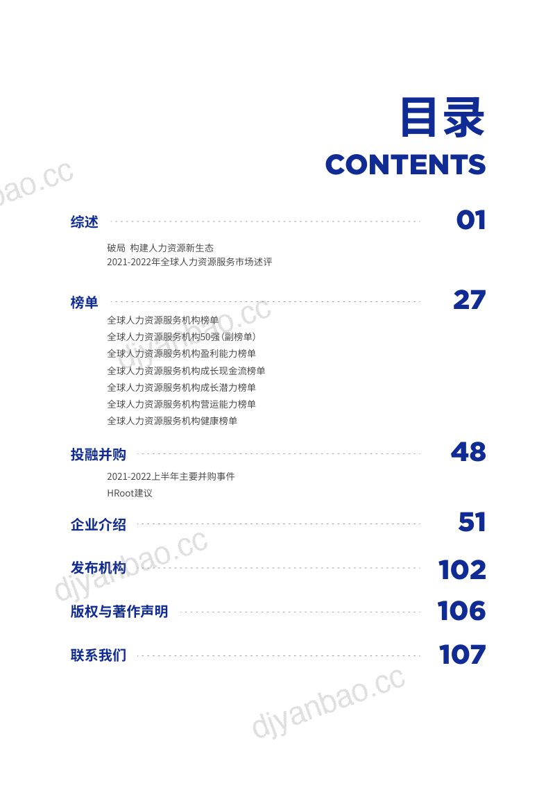 [HRoot]2022全球人力资源服务机构50强榜单与白皮书 第3页