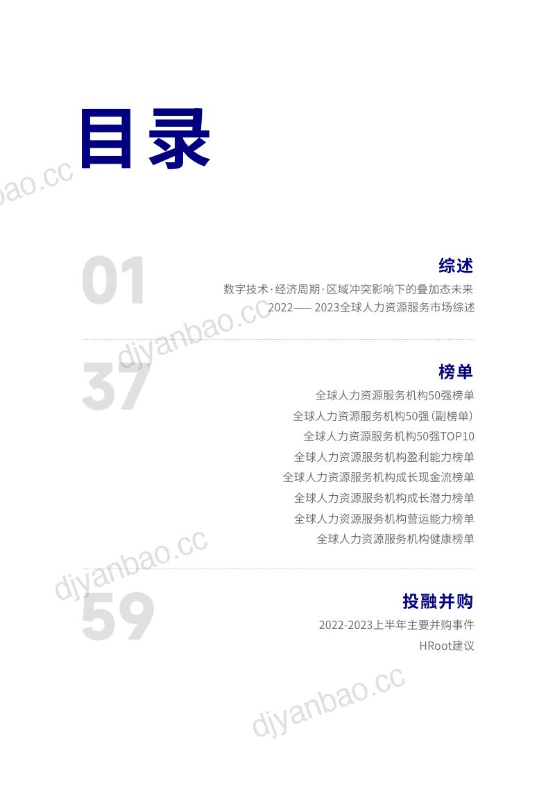[HRoot]全球人力资源服务机构50强榜单与白皮书 第3页
