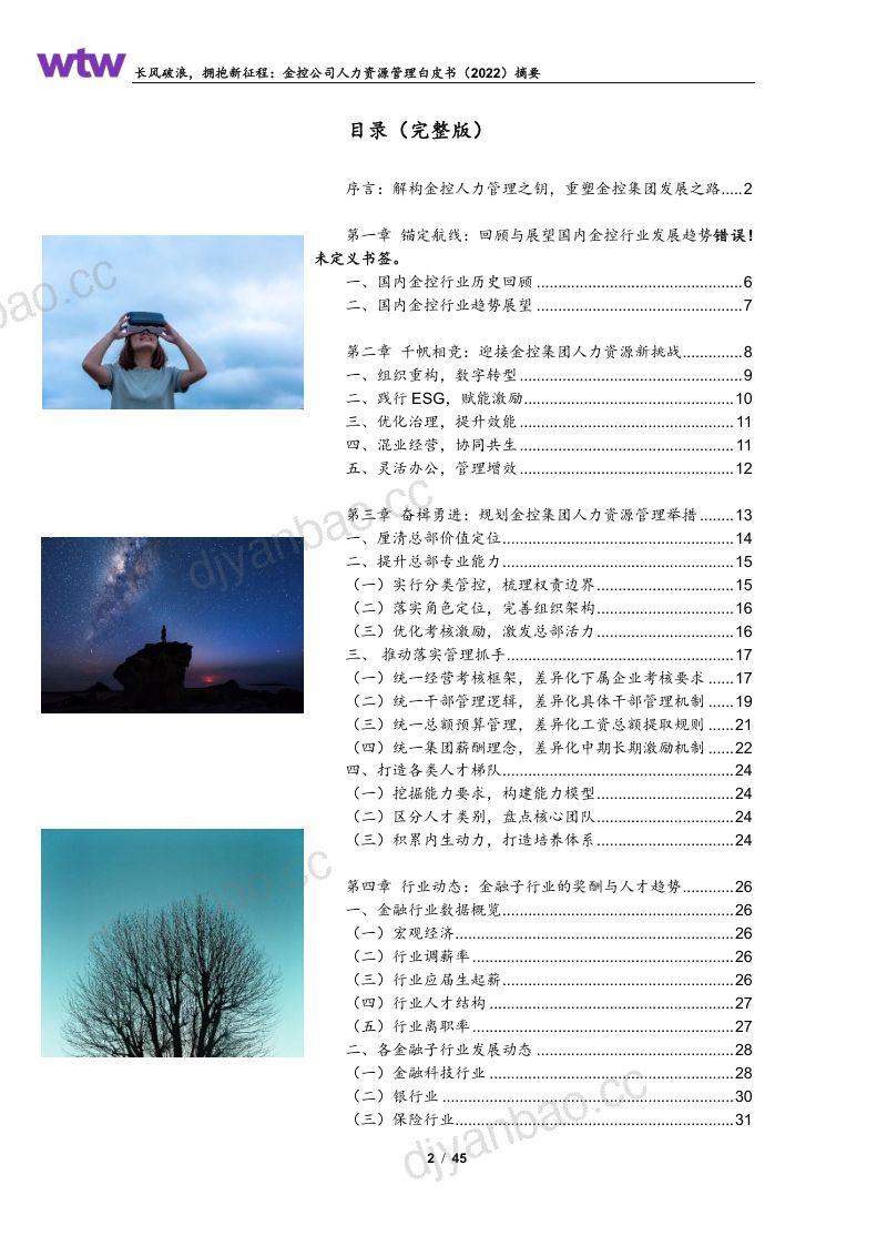 [WTW] 2022金控公司人力资源管理白皮书 第2页
