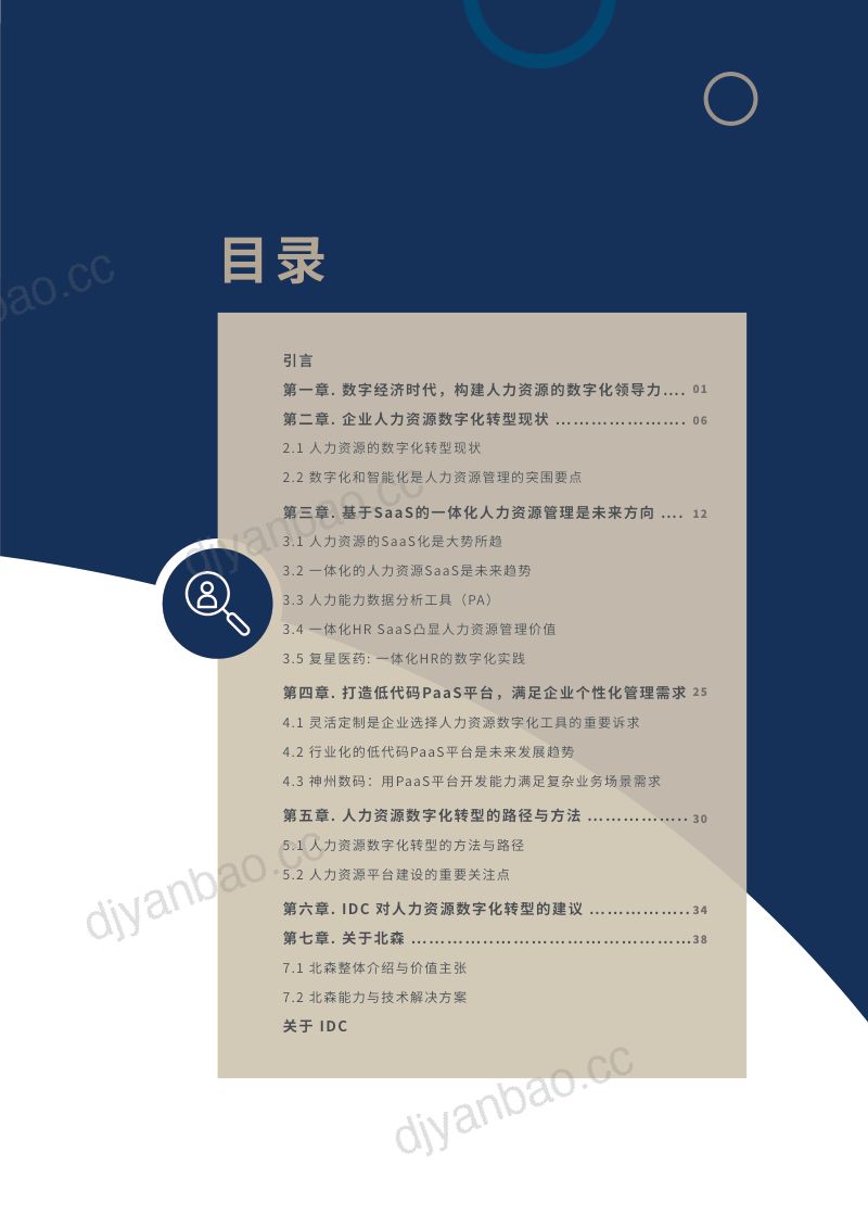 [北森]2022人力资源数字化转型白皮书：数字化人才管理，成就高绩效企业 第3页