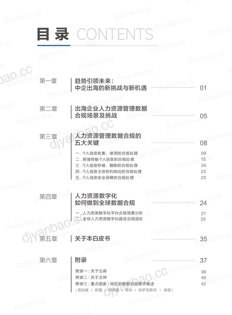 [北森&汉坤]中企出海：人力资源管理数据合规白皮书（2024版） 第2页