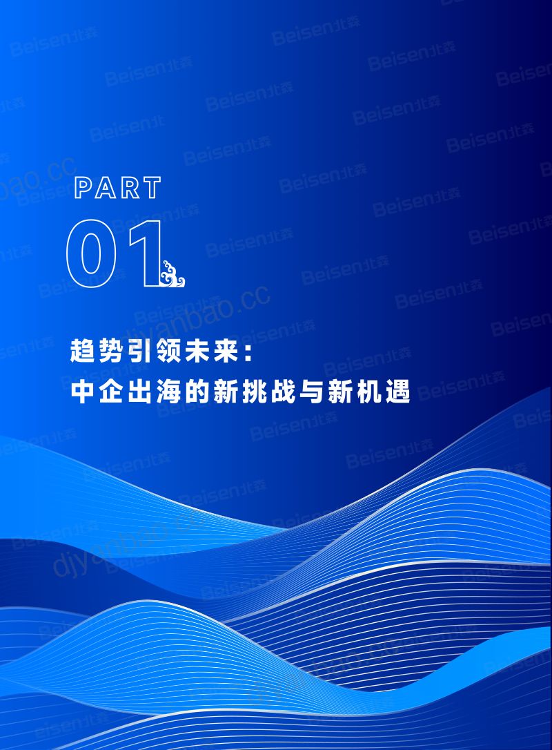 [北森&汉坤]中企出海：人力资源管理数据合规白皮书（2024版） 第3页
