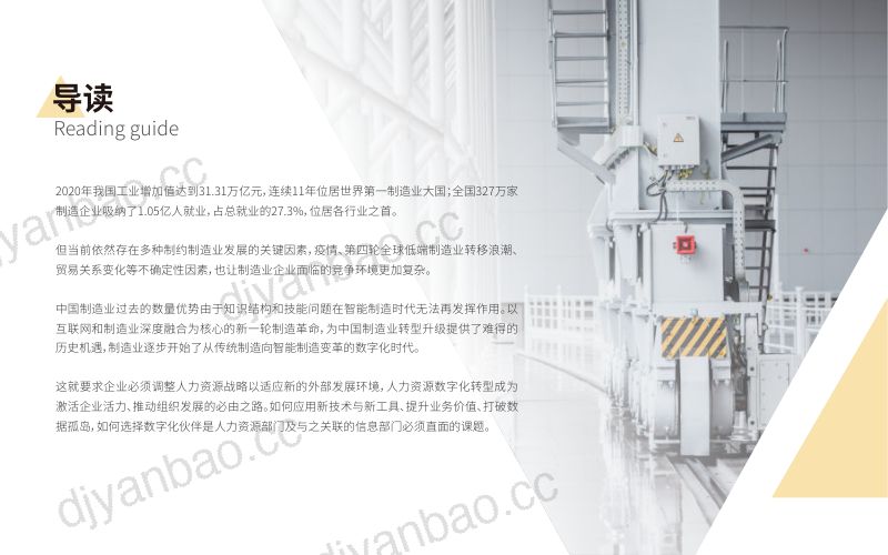 [人力家]2021制造业人力资源数字化白皮书 第2页