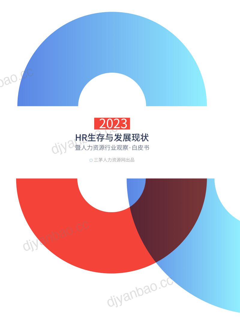 [三茅]2023年HR生存与发展现状：暨人力资源行业观察·白皮书 第2页