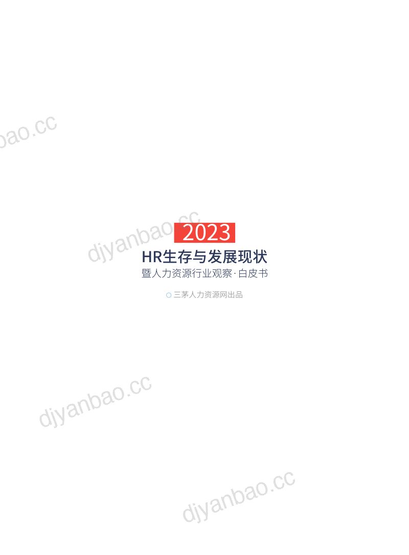 [三茅]2023年HR生存与发展现状：暨人力资源行业观察·白皮书 第3页