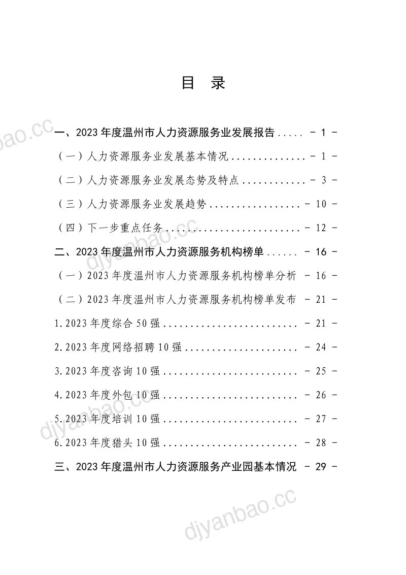 [温州市人力资源和社会保障局]温州市人力资源服务业发展白皮书 第3页