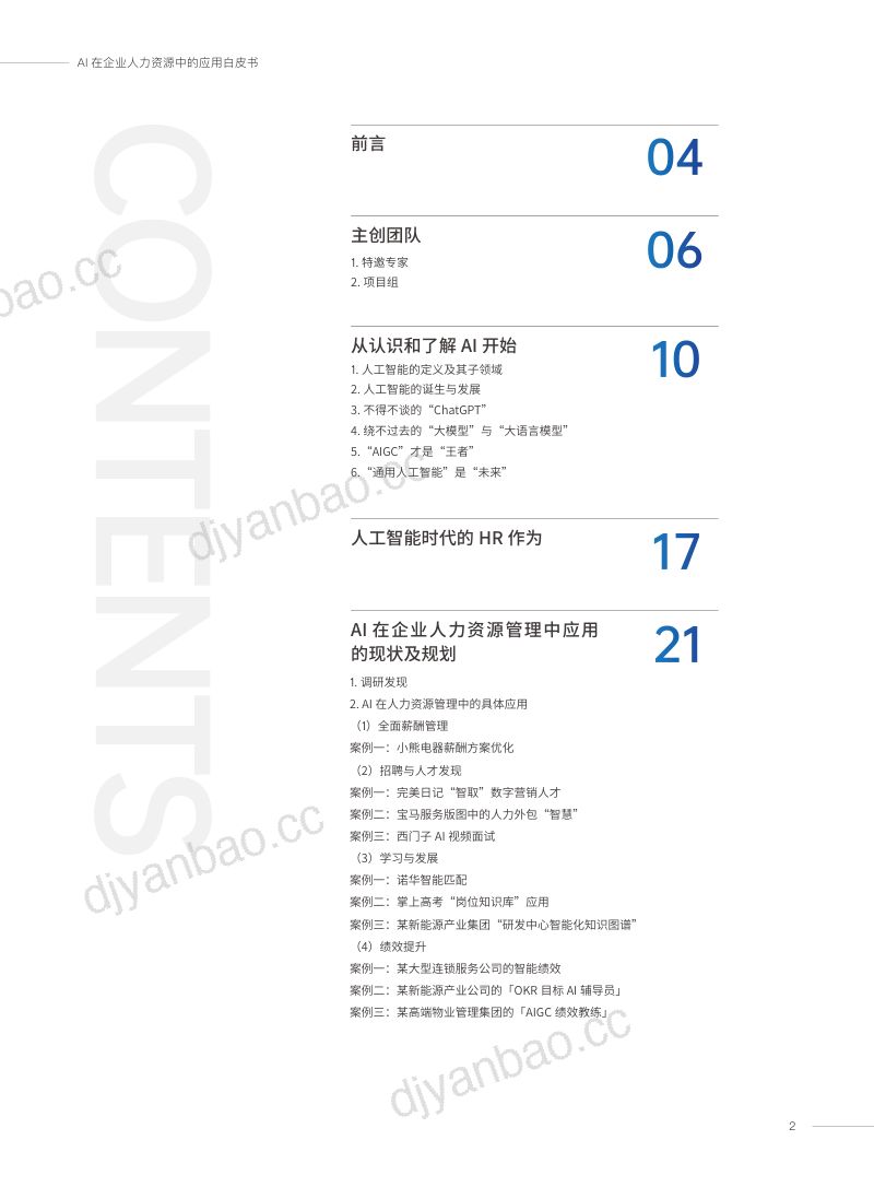 [易路&复旦大学]2023AI在企业人力资源中的应用白皮书 第2页