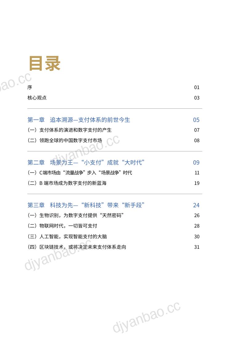 京东数科&万事达卡:数字支付“小支付”成就“大时代”(46页) 第2页