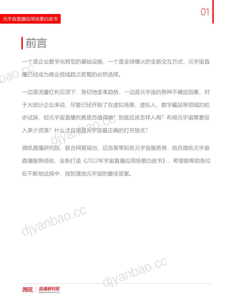 [微吼]2022元宇宙直播应用白皮书 第2页