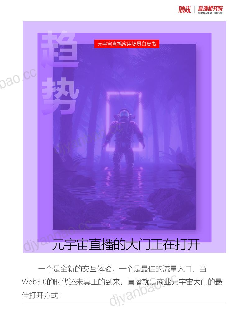 [微吼]2022元宇宙直播应用白皮书 第3页