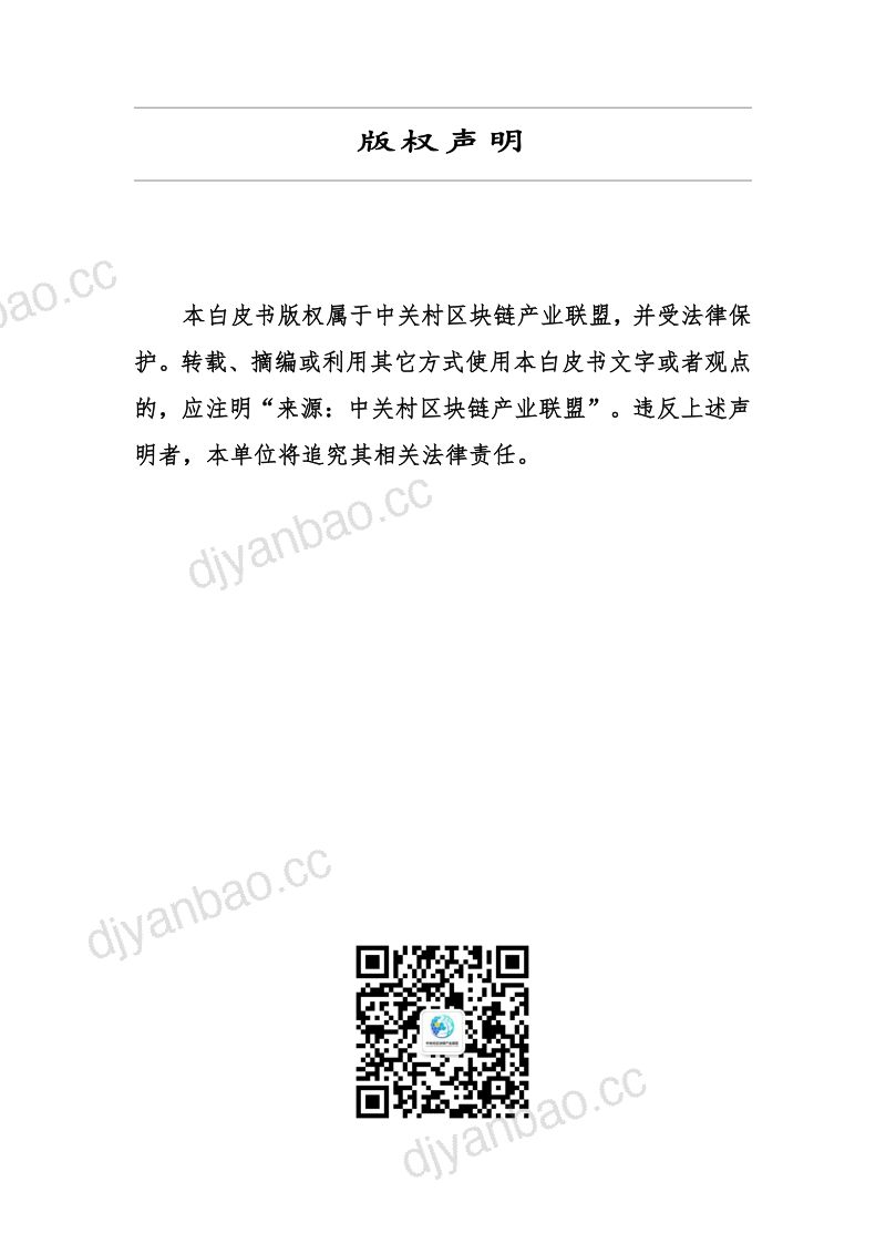 [中关村区块链产业联盟]工业元宇宙应用评估体系报告（2024年） 第2页