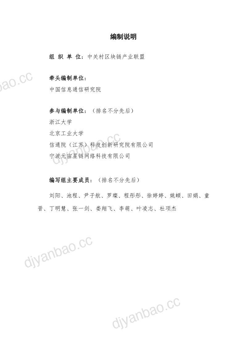 [中关村区块链产业联盟]工业元宇宙应用评估体系报告（2024年） 第3页