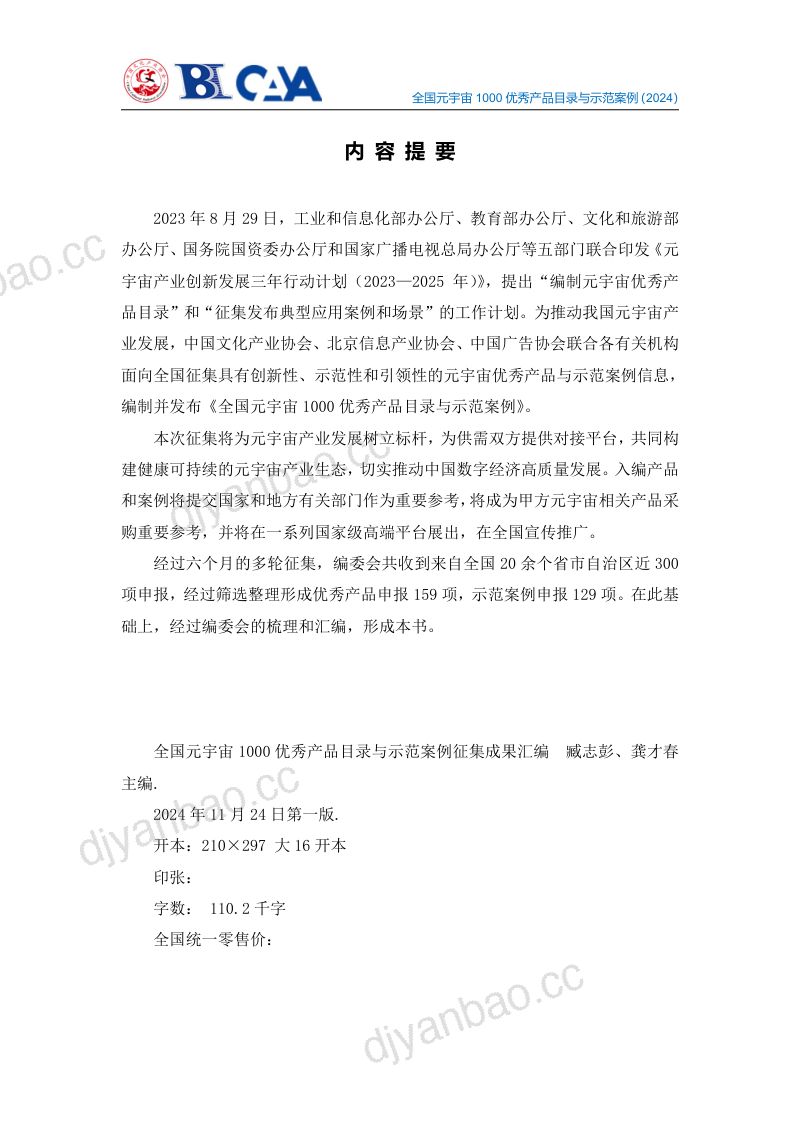 [中国文化产业协会]2024年全国元宇宙1000优秀产品目录与示范案例征集成果摘要汇编 第3页