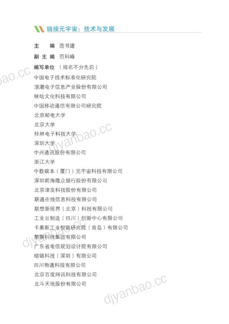 [工信部元宇宙标准化工作组]2024链接元宇宙：技术与发展 第3页