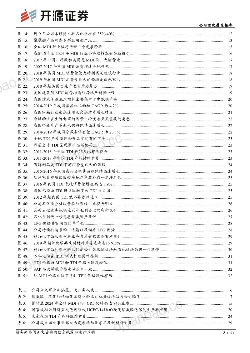 [开源证券]公司首次覆盖报告：聚氨酯、石化和新材料板块合力打造全球化工巨头 第3页