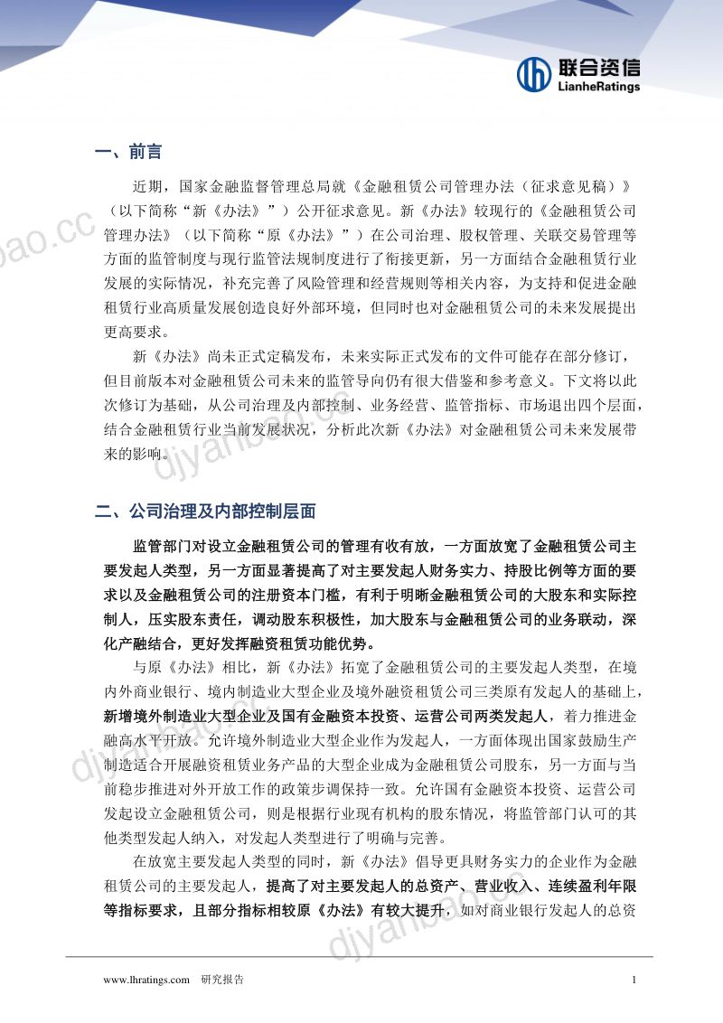 【联合资信】金融租赁行业发展迎来新阶段——浅析《金融租赁公司管理办法(征求意见稿)》对金融租赁公司未来发展的影响 第2页