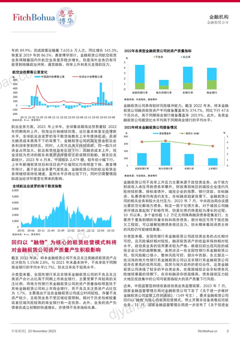 【惠誉博华】金融租赁公司2024年度展望 第3页