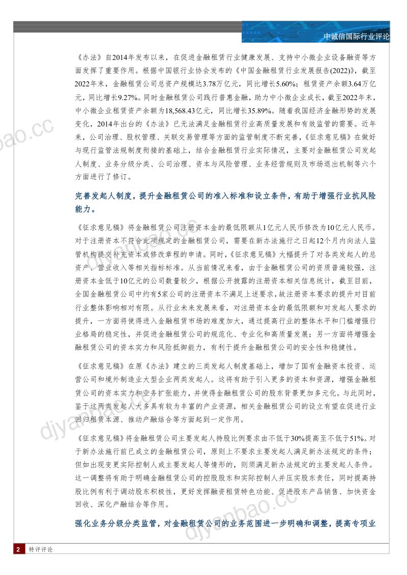 【中诚信国际】金融租赁行业研究：《金融租赁公司管理办法（征求意见稿）》严格准入标准和监管要求，增强行业安全性，推动金融租赁公司在更高标准上实现转型发展 第2页