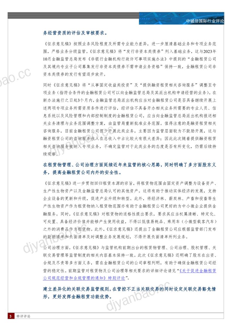 【中诚信国际】金融租赁行业研究：《金融租赁公司管理办法（征求意见稿）》严格准入标准和监管要求，增强行业安全性，推动金融租赁公司在更高标准上实现转型发展 第3页