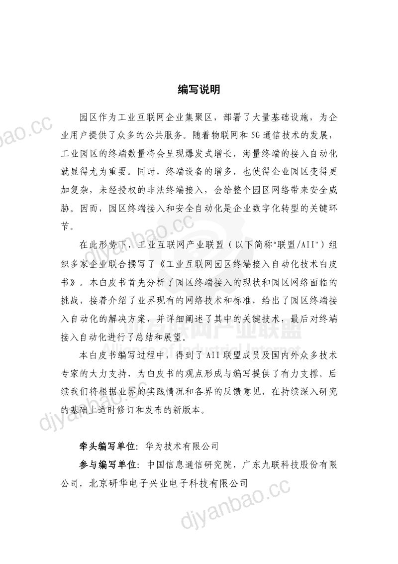 [工业互联网产业联盟（AII）]工业互联网园区终端接入自动化技术白皮书 第3页