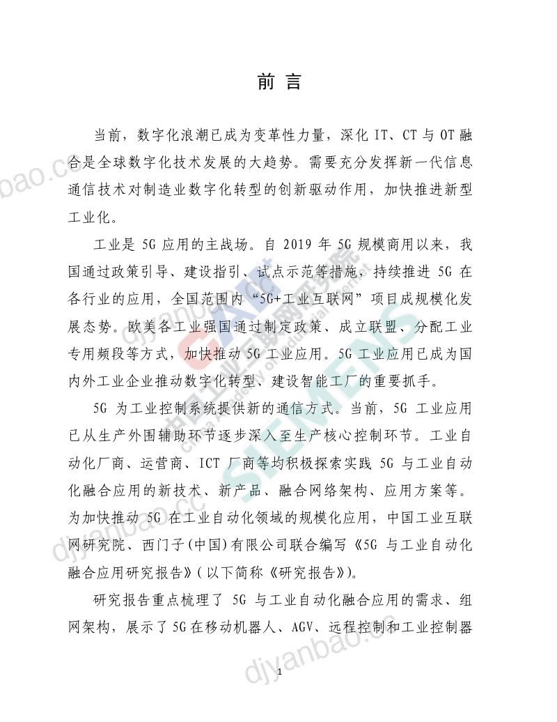 [中国工业互联网研究院&西门子]2024 5G与工业自动化融合应用研究报告 第3页