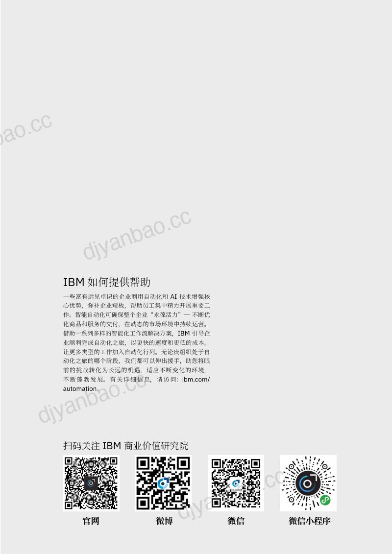 [IBM]自动化行业：自动化与未来工作趋势，在整个企业打造智能化工作流 第2页