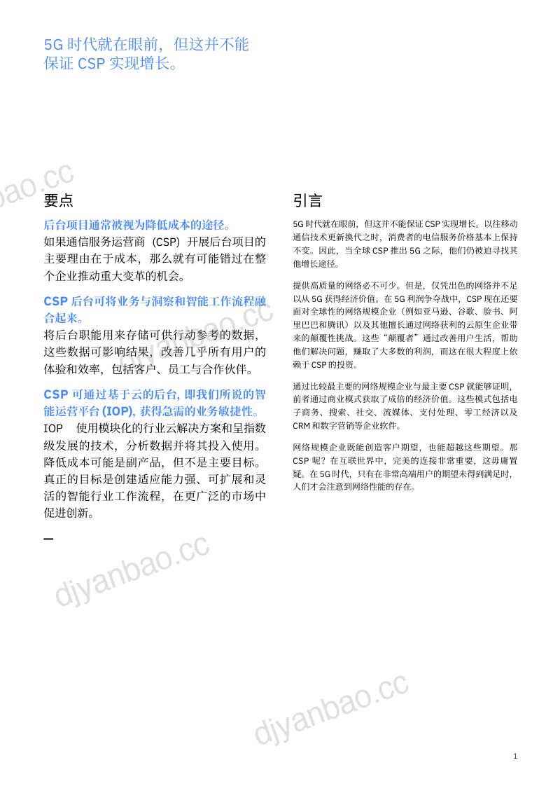 [IBM]CSP与智能后台优势：通过人工智能和自动化获得竞争优势 第3页