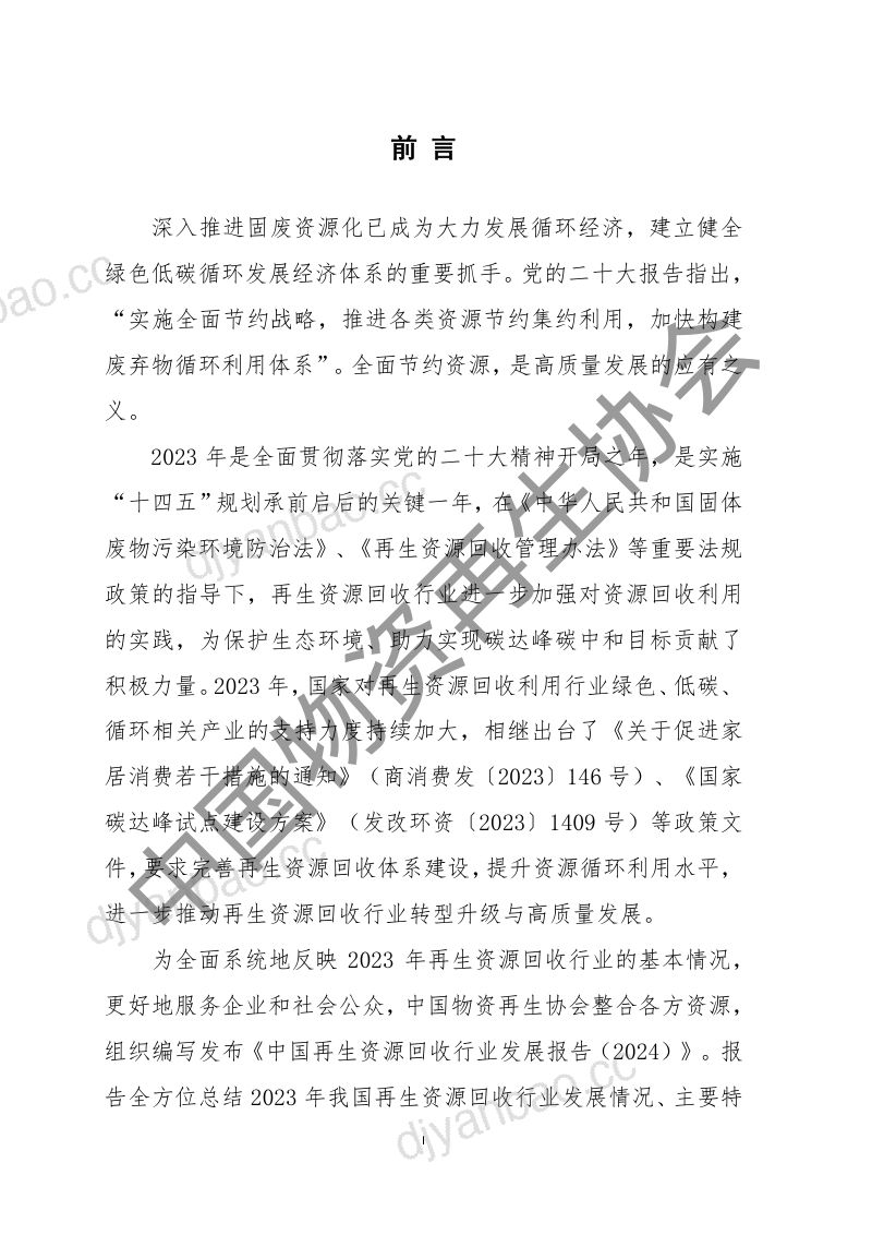 【中国物资再生协会】2024中国再生资源回收行业发展报告 第2页
