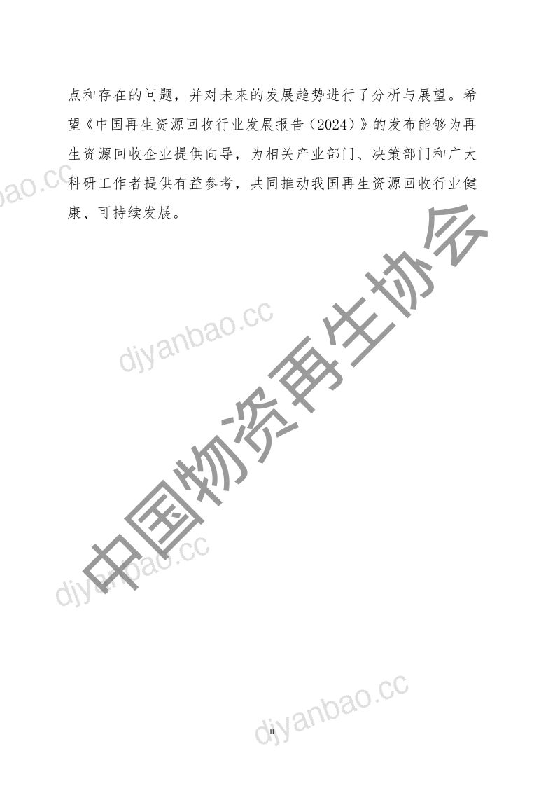 【中国物资再生协会】2024中国再生资源回收行业发展报告 第3页