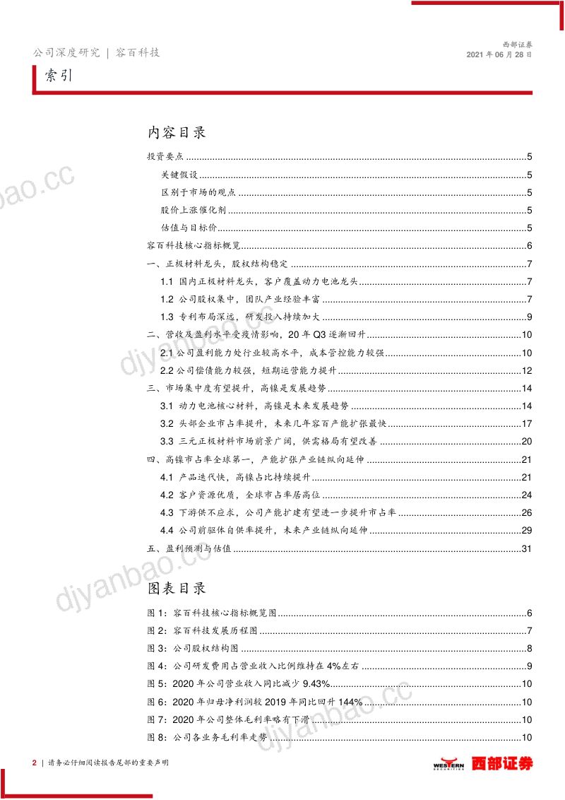 【公司研究】容百科技-首次深度覆盖报告:国内三元正极龙头高镍化趋势下市占率有望提升(35页) 第2页