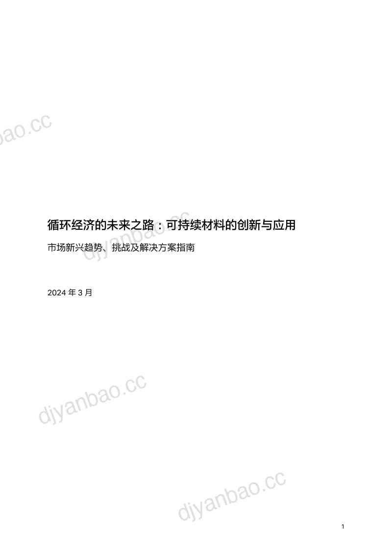 科思创&ampGC INSIGHTS：2024循环经济的未来之路：可持续材料的创新与应用白皮书 第2页