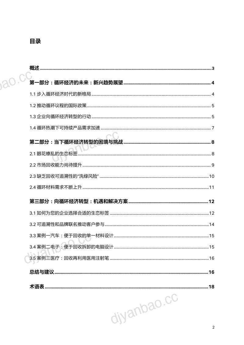 科思创&ampGC INSIGHTS：2024循环经济的未来之路：可持续材料的创新与应用白皮书 第3页