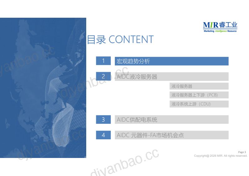 MIR睿工业:2026年AIDC全球发展及中国大陆上下游产业链分析报告 第3页