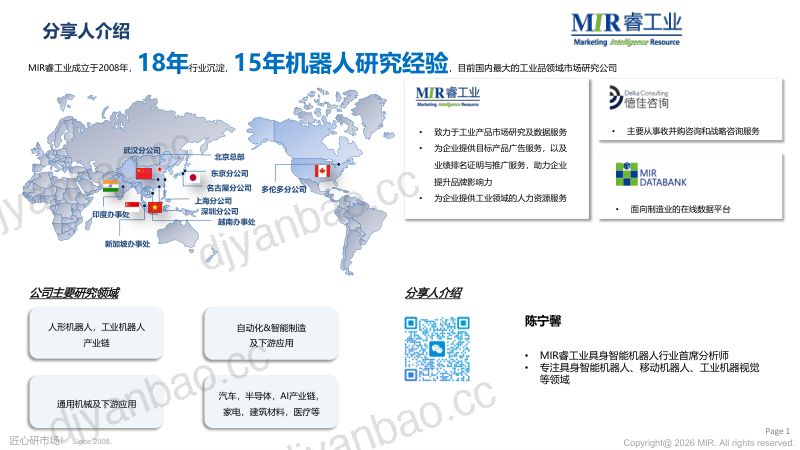 MIR睿工业:场景落地驱动量产:2026年人形机器人核心供应链攻坚 第2页