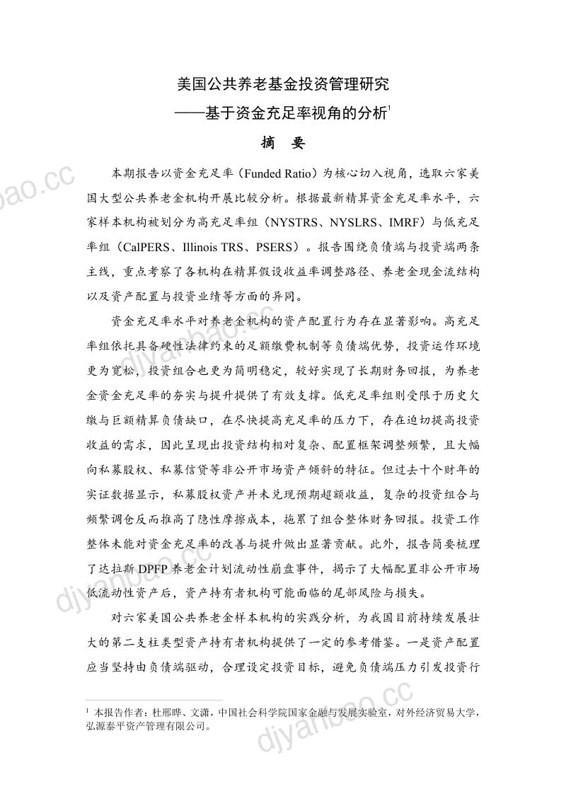 NIFD：2026美国公共养老基金投资管理研究报告——基于资金充足率视角的分析 第3页