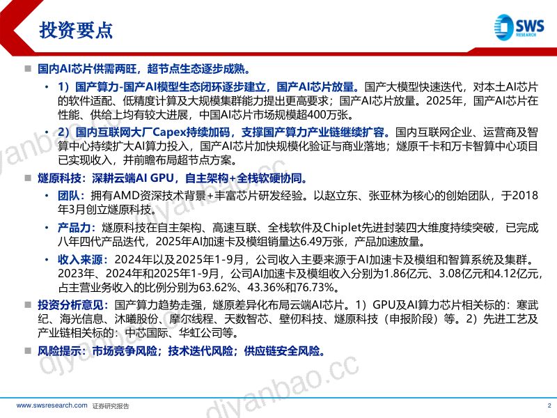 【申万宏源研究】国产ASIC系列研究之7：国产算力趋势向上燧原领跑云端AI算力-260902 第2页