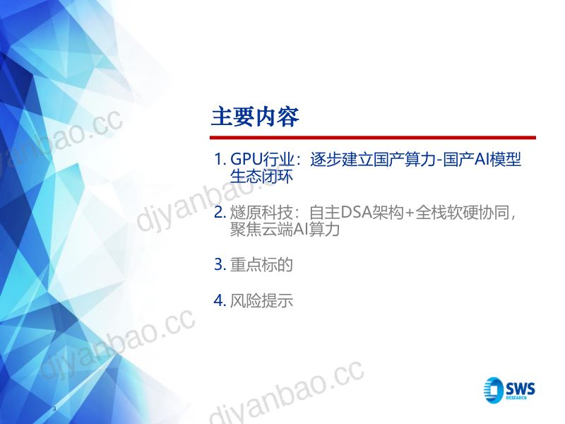 【申万宏源研究】国产ASIC系列研究之7：国产算力趋势向上燧原领跑云端AI算力-260902 第3页