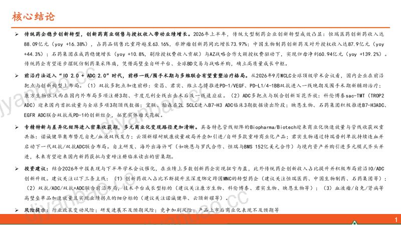 【平安证券】生物医药行业2026年创新药中报总结(二):大药企创新收入占比持续提升双抗与ADC前沿探索拓宽成长边界-260903 第2页