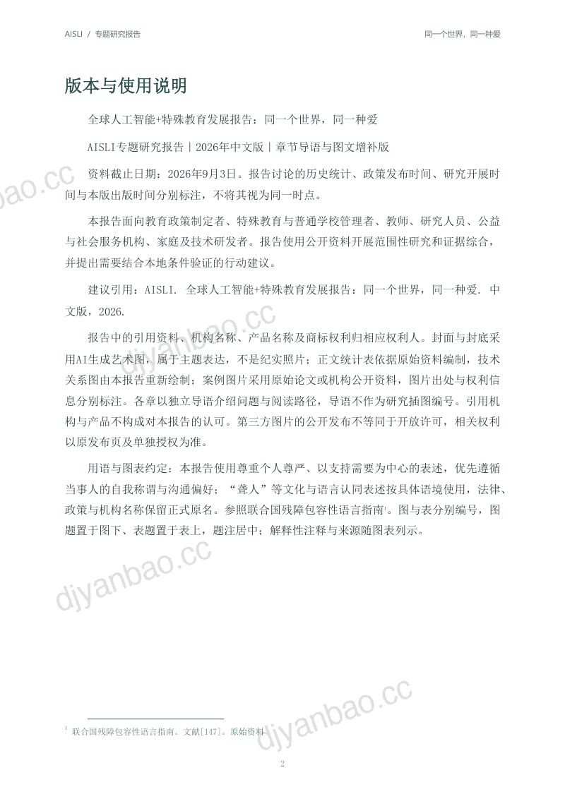 北京师范大学:2026全球人工智能+特殊教育发展报告:同一个世界同一种爱 第2页