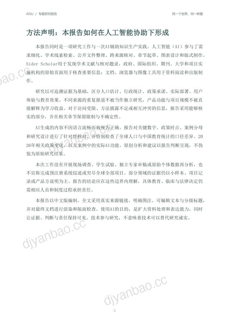 北京师范大学:2026全球人工智能+特殊教育发展报告:同一个世界同一种爱 第3页