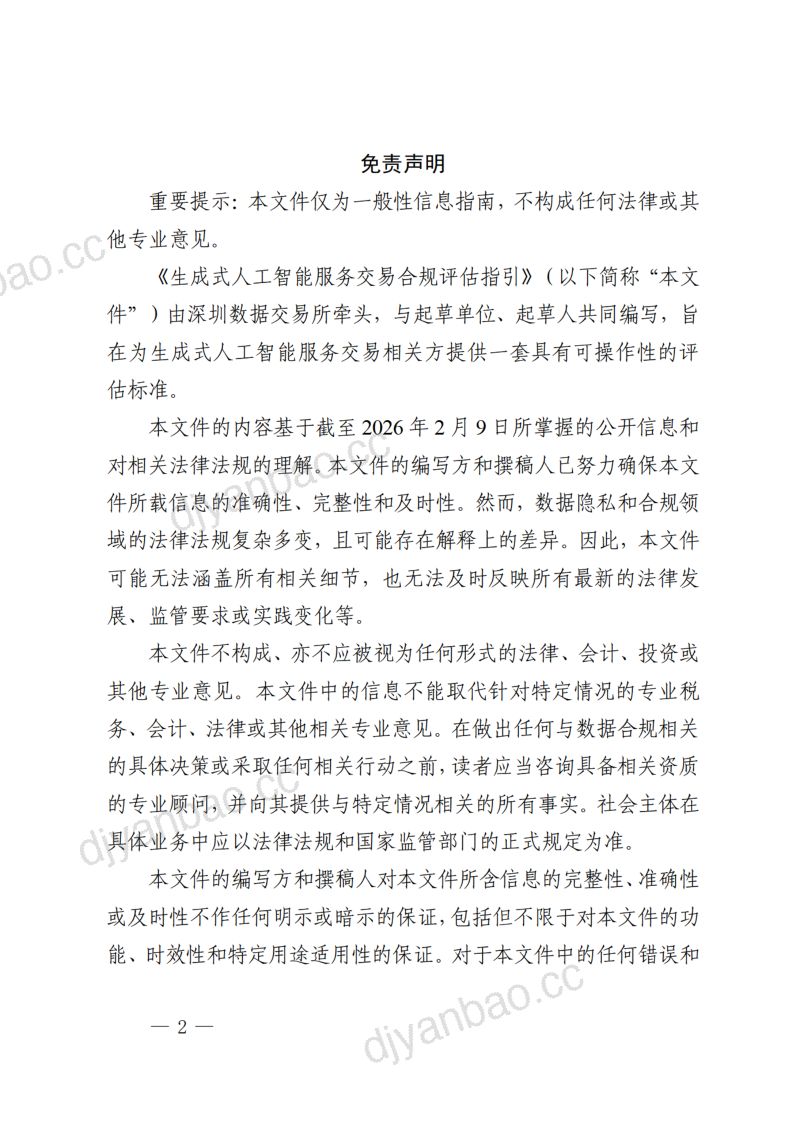 深圳数据交易所:2026生成式人工智能服务交易合规评估指引 第2页