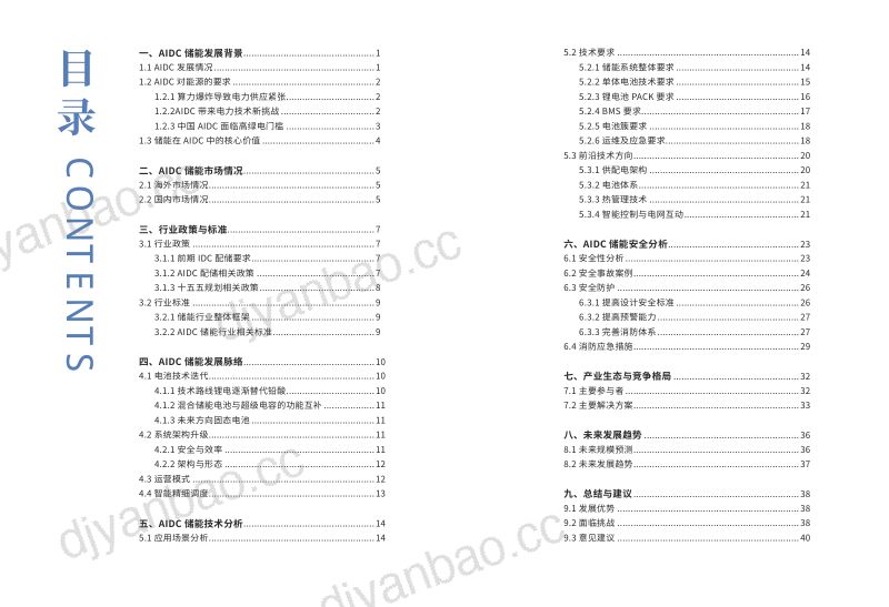 CESA:2026中国AIDC新型储能行业发展白皮书 第2页