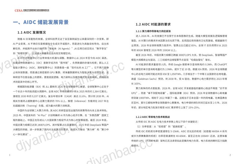 CESA:2026中国AIDC新型储能行业发展白皮书 第3页