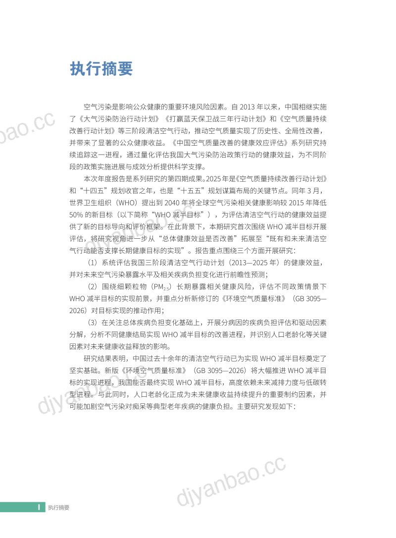 空气知库：中国空气质量改善的健康效应评估2026：迈向空气污染健康影响减半目标 第3页