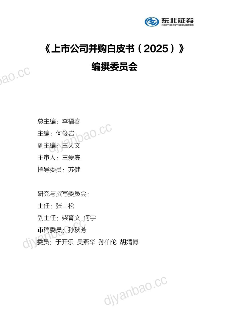 东北证券：上市公司并购白皮书（2025）：产业研究与案例分析篇 第2页