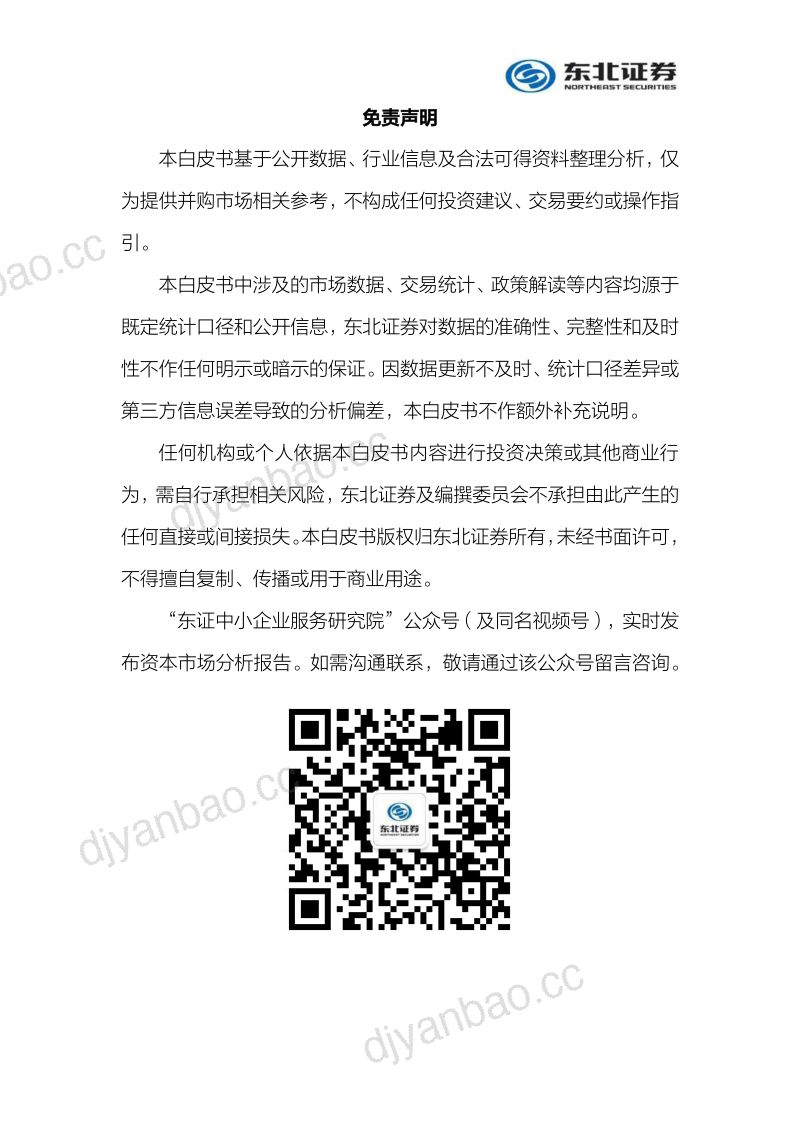 东北证券：上市公司并购白皮书（2025）：产业研究与案例分析篇 第3页