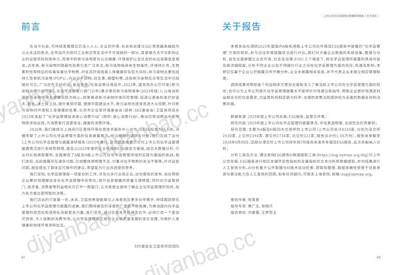 SEE基金会：2025年度上市公司化学品管理与披露调研报告 第3页
