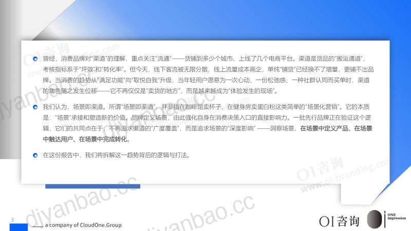 OI咨询：2026场景即渠道：消费品牌价值创造指南 第3页