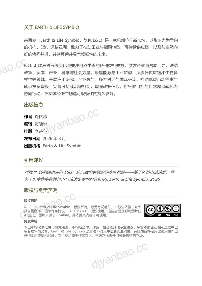 森百奥：2026印尼镍供应链ESG：从自然相关影响到商业风险-基于欧盟电池法规、华莱士区生物多样性热点与纬达贝案例的分析报告 第2页