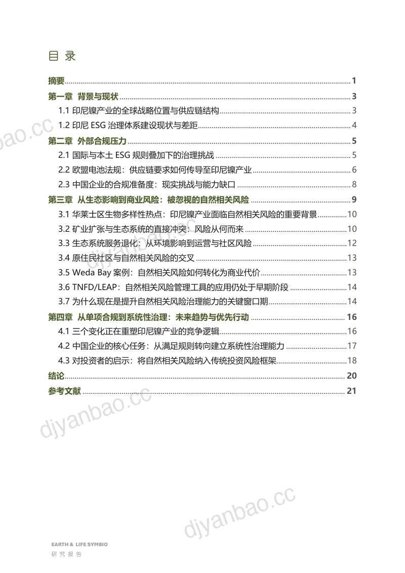 森百奥：2026印尼镍供应链ESG：从自然相关影响到商业风险-基于欧盟电池法规、华莱士区生物多样性热点与纬达贝案例的分析报告 第3页